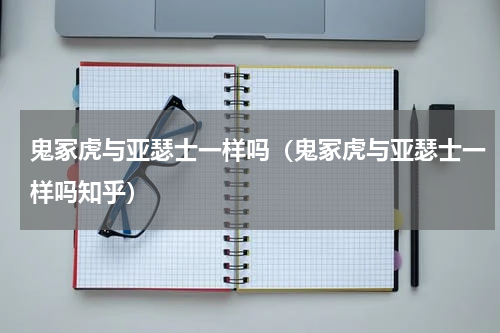 鬼冢虎与亚瑟士一样吗（鬼冢虎与亚瑟士一样吗知乎）