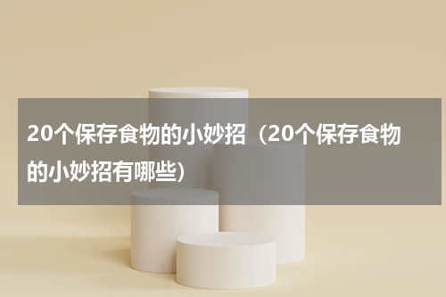 20个保存食物的小妙招（20个保存食物的小妙招有哪些）