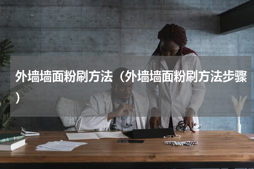 外墙墙面粉刷方法（外墙墙面粉刷方法步骤）