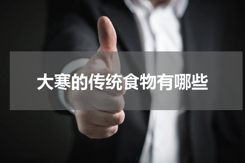 大寒的传统食物有哪些