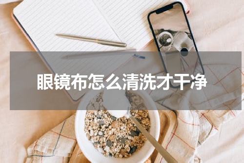 眼镜布怎么清洗才干净