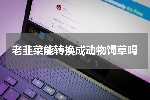 老韭菜能转换成动物饲草吗