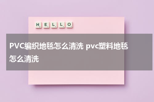 PVC编织地毯怎么清洗 pvc塑料地毯怎么清洗