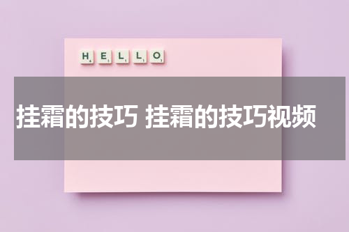 挂霜的技巧 挂霜的技巧视频