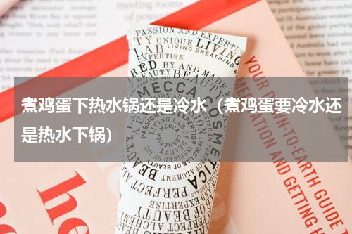 煮鸡蛋下热水锅还是冷水（煮鸡蛋要冷水还是热水下锅）