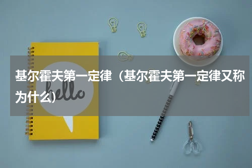 基尔霍夫第一定律（基尔霍夫第一定律又称为什么）