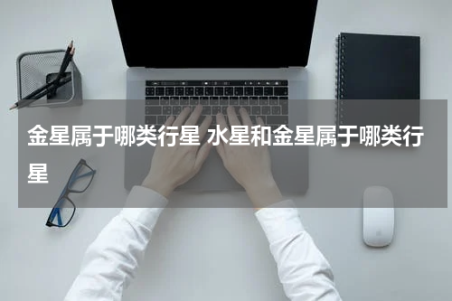 金星属于哪类行星 水星和金星属于哪类行星