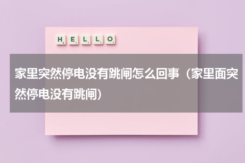 家里突然停电没有跳闸怎么回事（家里面突然停电没有跳闸）