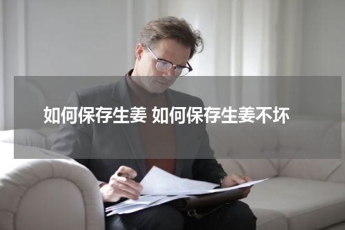 如何保存生姜 如何保存生姜不坏