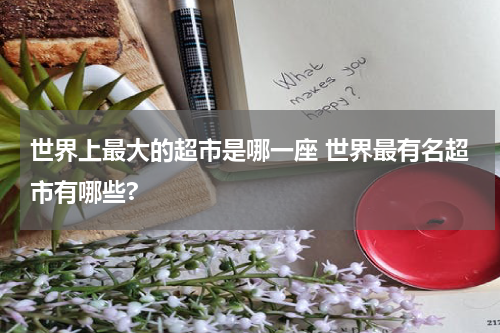 世界上最大的超市是哪一座 世界最有名超市有哪些?