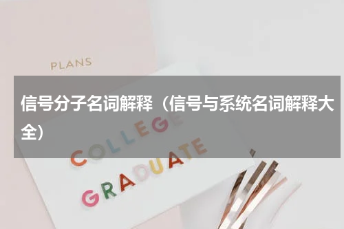 信号分子名词解释（信号与系统名词解释大全）