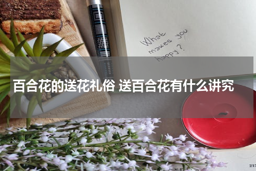 百合花的送花礼俗 送百合花有什么讲究