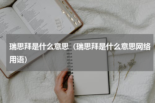 瑞思拜是什么意思（瑞思拜是什么意思网络用语）