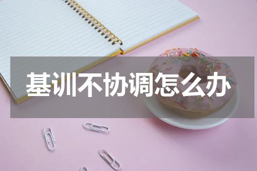 基训不协调怎么办