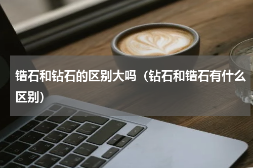 锆石和钻石的区别大吗（钻石和锆石有什么区别）
