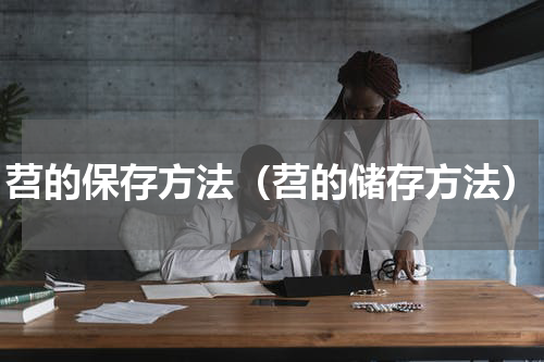 苕的保存方法（苕的储存方法）