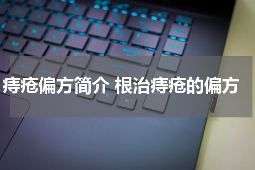 痔疮偏方简介 根治痔疮的偏方