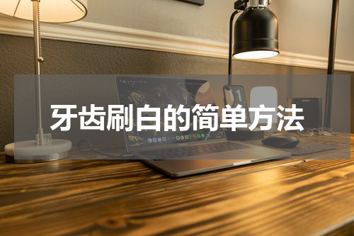 牙齿刷白的简单方法
