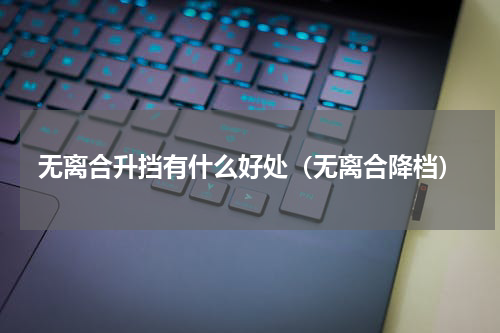 无离合升挡有什么好处（无离合降档）