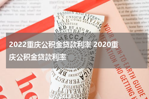 2022重庆公积金贷款利率 2020重庆公积金贷款利率