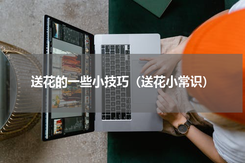 送花的一些小技巧（送花小常识）