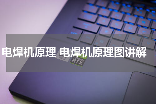 电焊机原理 电焊机原理图讲解