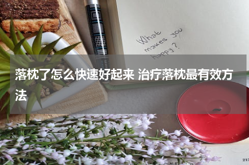 落枕了怎么快速好起来 治疗落枕最有效方法