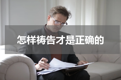 怎样祷告才是正确的