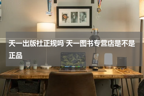 天一出版社正规吗 天一图书专营店是不是正品