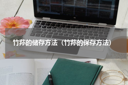 竹荪的储存方法（竹荪的保存方法）