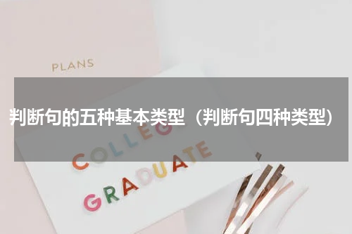 判断句的五种基本类型（判断句四种类型）