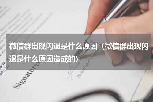 微信群出现闪退是什么原因（微信群出现闪退是什么原因造成的）