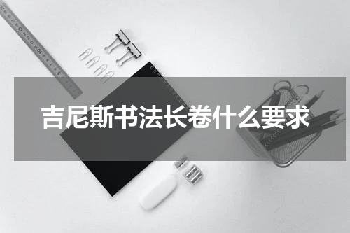 吉尼斯书法长卷什么要求