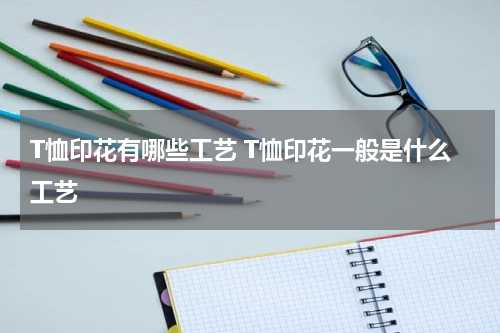 T恤印花有哪些工艺 T恤印花一般是什么工艺