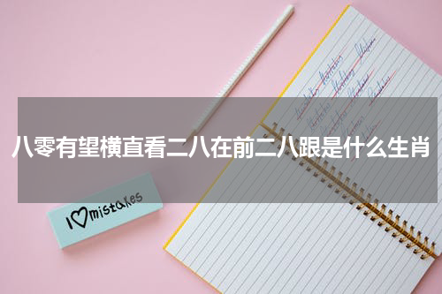 八零有望横直看二八在前二八跟是什么生肖
