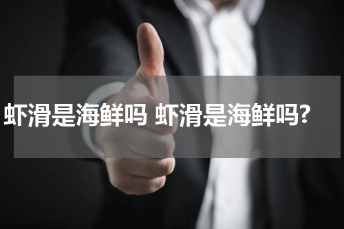 虾滑是海鲜吗 虾滑是海鲜吗?