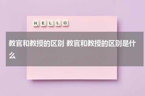 教官和教授的区别 教官和教授的区别是什么