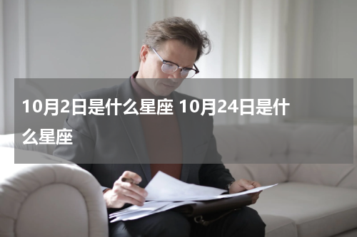 10月2日是什么星座 10月24日是什么星座