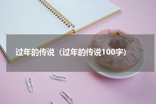 过年的传说（过年的传说100字）