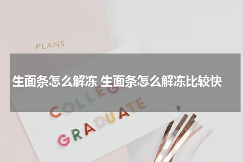 生面条怎么解冻 生面条怎么解冻比较快