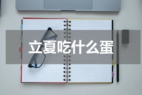 立夏吃什么蛋