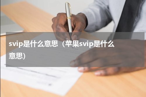 svip是什么意思（苹果svip是什么意思）
