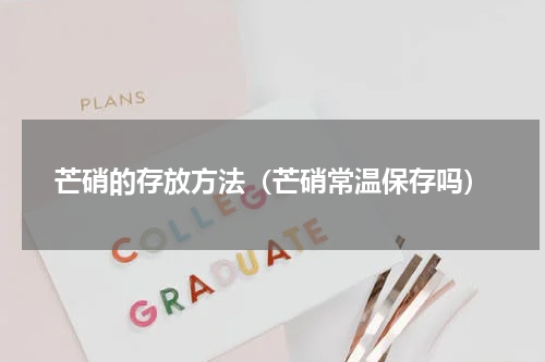 芒硝的存放方法（芒硝常温保存吗）