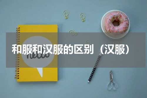 和服和汉服的区别（汉服）