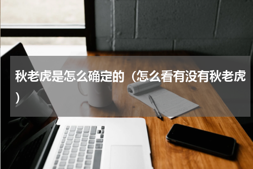 秋老虎是怎么确定的（怎么看有没有秋老虎）
