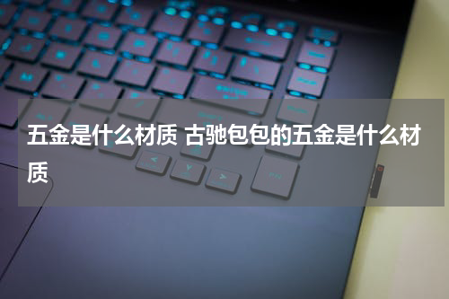 五金是什么材质 古驰包包的五金是什么材质