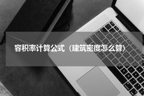 容积率计算公式（建筑密度怎么算）