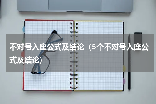 不对号入座公式及结论（5个不对号入座公式及结论）