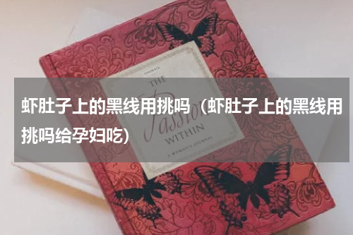 虾肚子上的黑线用挑吗（虾肚子上的黑线用挑吗给孕妇吃）