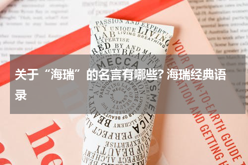 关于“海瑞”的名言有哪些? 海瑞经典语录